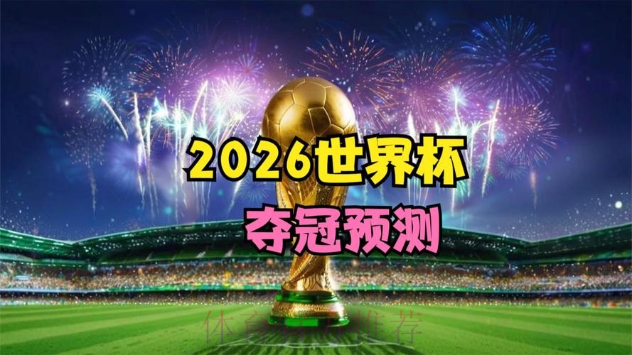 2026世界杯直播入口最新 2026世界杯直播入口最新